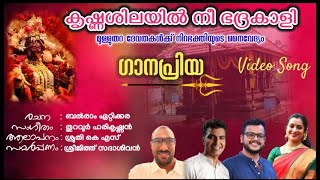 കൃഷ്ണശിലയിൽ നീ ഭദ്രകാളി || ശ്രുതി കെ.എസ് || തുറവൂർ ഹരികൃഷ്ണൻ || ബൽരാം ഏറ്റിക്കര ||ശ്രീജിത്ത് സദാശിവൻ