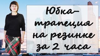 Как сшить юбку трапецию на резинке БЕЗ ВЫКРОЙКИ своими руками