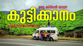 ആലപ്പുഴയിൽ നിന്നും കുട്ടിക്കാനത്തേക്ക് ടൂ വീലറിൽ ഒരു യാത്ര.!!  Alleppey to Kuttikkanam | Idukki