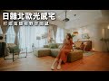 新家開箱｜質感搭配祕訣大公開！宛如魔法學院的新家｜突襲觀眾EP43