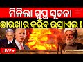 Israel Iran War Live |ଇସ୍ରାଏଲର ପ୍ଲାନ୍ ଲିକ୍  | Israel Attack On Iran | Israel VS Iran| N18G|Odia News