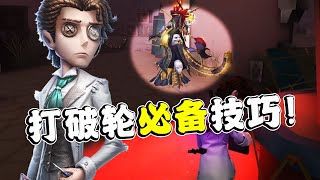 第五人格：空地溜破轮教学！控制解悲观必备技巧！小说家实况！【小砸墨】Identity V