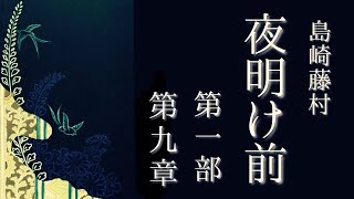 島崎藤村『夜明け前』第一部　第九章