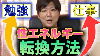 【超重要】”オナ禁で溜めた性エネルギー”を勉強や仕事に転換する方法