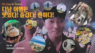 베트남 다낭 여행 ep.3) 다낭 여행은 맛있다! 즐겁다! 편하다! ㅋㅋㅋ