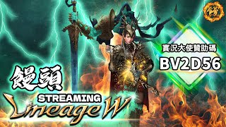 天堂W｜饅頭 STREAMING｜145X的一周，保底粉+保底金， 實況大使代碼：『 BV21D56 』 #리니지w #天堂W #リネージュw #死亡騎士01#340