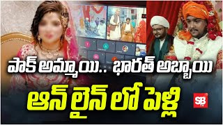 పాక్ అమ్మాయి..  భారత్ అబ్బాయి ఆన్ లైన్ లో పెళ్లి | Indian Man Married Pakistan Girl in Online | Sbtv