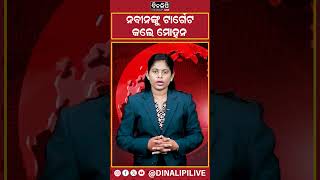 ନବୀନଙ୍କୁ ଟାର୍ଗେଟ କଲେ ମୋହନ || DinalipiLive