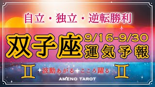 双子座🪽【９月後半運勢】自立・独立への好サイン❣️逆転勝利をおさめる人も😳💖