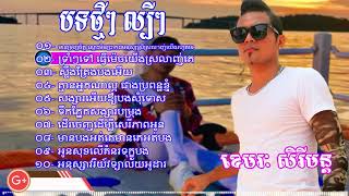 បទថ្មី ក្តៅៗ 2018   ខេមរៈ សិរីមន្ត, Khemarak Sereymon New Song 2018   /4u 4everYouTube