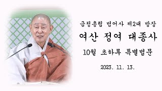 금정총림 범어사 제2대 방장 여산 정여 대종사 초하루 특별법문