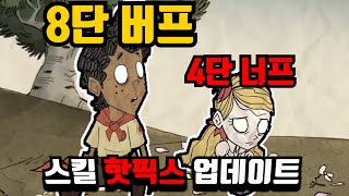 (2024 최신 핫픽스) 8단 버프의 광기 ㄷㄷ (굶지마 투게더 [Don,t starve together])[웬디,월터,워톡스 스킬 업데이트]