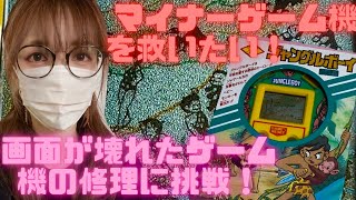 【修理】壊れたマイナーゲームを救いたい！画面が壊れたゲーム機の修理にゲームコレクター女子が挑戦！偏光板を交換するよ！【レトロゲーム】