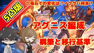 【グラブル】アグニス編成と移行ラインの解説。渾身軸をベースに技巧軸、アビダメ軸から片面ミムメモアラナン砲の実用編成まで、ウィルナス実装後の変化も