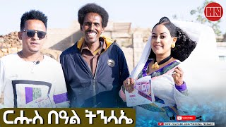 HDMONA - ፍሉይ መደብ ብምኽንያት በዓል ትንሳኤ ምስ ብርሃነ ኣያ  - New Eritrean Show 2022