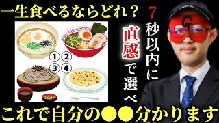 【ゲッターズ飯田】※とんでもない事が分かります…この動画が表示されたらすぐに直感で選んで下さい！この４つの麺類の中で一生食べ続けるならどれですか？「食べ物占い心理ゲーム　五星三心占い」