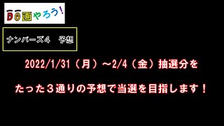 ナンバーズ４予想　ストレート、ボックス当選を目指して第5877回～第5881回を予想！