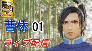 真・三國無双8Empires　争覇モード15周目（＃1 曹休でスタート）　英雄集結/難易度 修羅