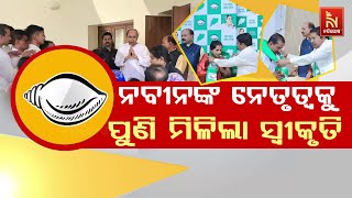 Naveen Patnaik|ହିଞ୍ଜିଳି ନିର୍ବାଚନମଣ୍ଡଳିର ଅନେକ ପଞ୍ଚାୟତ ପ୍ରତିନିଧି BJPଛାଡ଼ି ଫୁଙ୍କିଲେ ଶଙ୍ଖ|Nandighosha TV