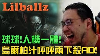 【Lillballz】實況精華 - 球球人機一體!烏爾柏汁呯呯兩下爆打AD! (by 三峽人SanXion) 2017/10/20