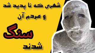 مردم سنگی؛شهر سنگی؛مردمی که سنگ شدند؛شهر پمپی ایتالیا؛عجیب؛آتشفشان؛اتفاق نادر؛#دانستنی ؛#عجائب