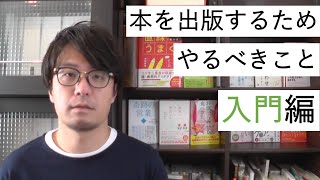 本を出版するためにやるべきこと【入門編】