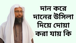 দান করে দানের উসিলা দিয়ে দোয়া করা যায় কি