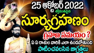 25అక్టోబర్2022 శక్తివంతమైన సూర్యగ్రహణం|25 October Solareclipse Timings |#Suryagrahan |AstroSyndicate