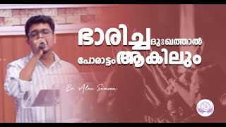 Theerum en dhukham || Br. Alex Samson || Malayalam worship song