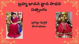 బ్రహ్మం అమ్మ టివి బ్రహ్మం పుస్తక పారాయణం