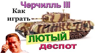 Черчилль 3 | Лютый деспот | Как играть Черчель 3 в World of Tanks ! Суппер комментарий!