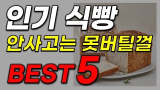 식빵 추천! 이거 기가 막히게 맛있네요! 꼭 보고 가세요! 2023년 역대급 가성비 인기 최신순위 베스트5