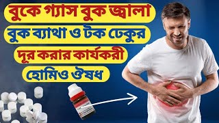 গ্যাসের কারণে বুকে ব্যথা, বুক জ্বালা ও টক ঢেকুর নির্মূলের কার্যকরী ১টি হোমিও ঔষধ। Acidity treatment.