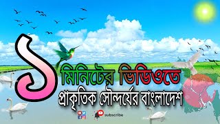 এক মিনিটের ভিডিওতে প্রাকৃতিক সৌন্দর্যের বাংলাদেশ | Bangladesh natural beauty in one minute video