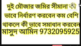 দুই মৌজার জমির সীমানা নির্ধারণ কী ভাবে করবেন এবং জমি যদি বেশি থাকে তাহলে কী করবেন