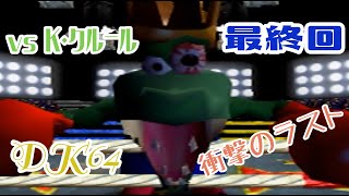 【ゆっくり実況】ドンキーコング64を初見実況プレイ 最終回【DK64】