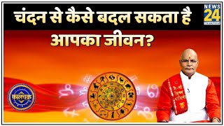 Kaalchakra: चंदन से जुड़ी 40 बातें ? चंदन से कैसे बदल सकता है आपका जीवन?