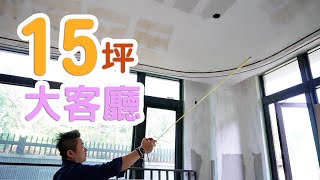 【龍潭電梯別墅】客廳就有15坪？｜毛胚屋進化中，木工即將完工啦｜100 坪 豪宅裝潢600 萬｜圓弧天花板很美很費時很費工｜包管封板長怎樣｜隱藏門小細節｜狗狗也能擁有自己的空間｜龍潭渴望園區ep02