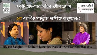 Shibani Banerjee Halder | Raga Bihag | Vilambit Khayal | বসন্ত ২০২৩  ।  Paramparik 2023