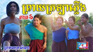 ព្រាយក្រឡាភ្លើង (ភាគ៦) By នំBooM ,comedy clip 2023 from Paje Team