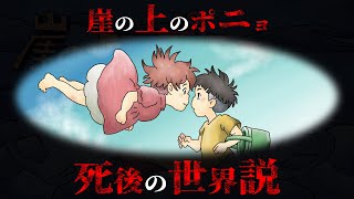 『崖の上のポニョ』は死後の世界を表している作品でした...【 ジブリ 都市伝説 裏設定 】