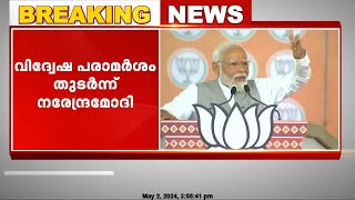 'കോൺഗ്രസ് ഹിന്ദുക്കളെ തമ്മിലടിപ്പിക്കാൻ ശ്രമിക്കുന്നു'; വിദ്വേഷ പരാമർശം തുടർന്ന് നരേന്ദ്രമോദി