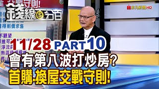 《會有第八波打炒房嗎? 首購.換屋交戰守則!》【錢線百分百】20241128-10│非凡財經新聞│