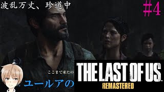 #4【サバイバル】THE LAST OF US Remastered