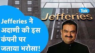 Gautam Adani की कंपनी पर Jefferies ने जताया भरोसा, क्या आपने भी Share में लगाया पैसा? |BIZ Tak