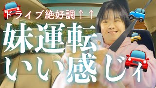 【初ドライブ】怖いもの知らずが得をするかもしれない…🚘