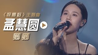 孟慧圆演唱电视剧《祝卿好》主题曲《卿卿》[影视金曲] | 中国音乐电视 Music TV