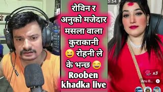 रोविन र अनुको मजेदार मसला वाला कुराकानी 😆 रोहनी ले के भन्छ 😂 Rooben khadka live