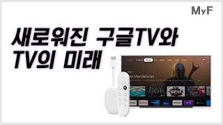 New  '크롬캐스트 with 구글TV'가 보여준 TV의 미래 │미래생활 디자인