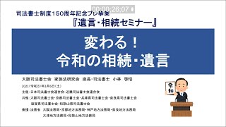 遺言・相続セミナー 第三部　講演会「変わる！令和の遺言・相続」